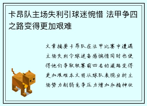 卡昂队主场失利引球迷惋惜 法甲争四之路变得更加艰难