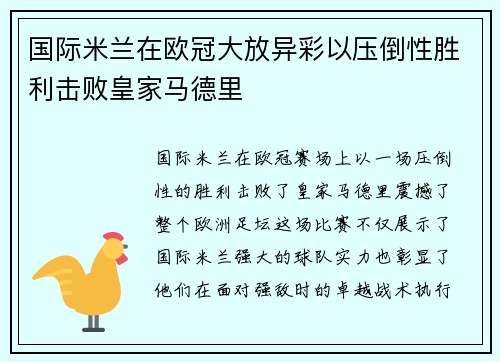 国际米兰在欧冠大放异彩以压倒性胜利击败皇家马德里