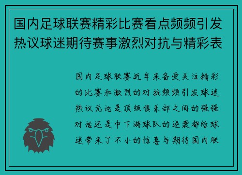 国内足球联赛精彩比赛看点频频引发热议球迷期待赛事激烈对抗与精彩表现