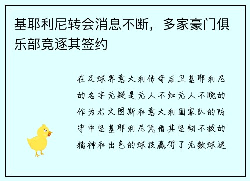基耶利尼转会消息不断，多家豪门俱乐部竞逐其签约