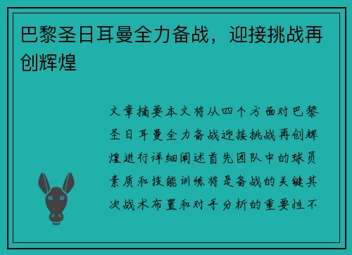 巴黎圣日耳曼全力备战，迎接挑战再创辉煌
