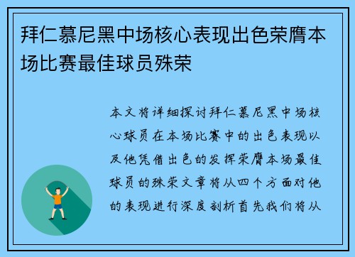 拜仁慕尼黑中场核心表现出色荣膺本场比赛最佳球员殊荣