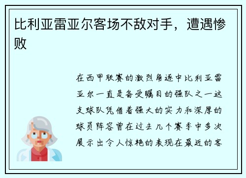 比利亚雷亚尔客场不敌对手，遭遇惨败