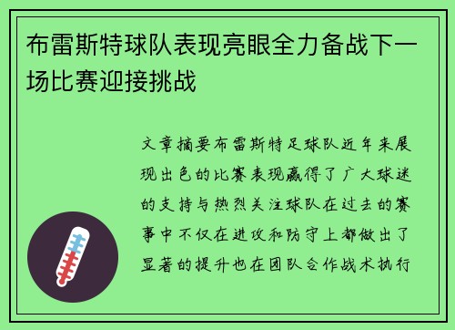 布雷斯特球队表现亮眼全力备战下一场比赛迎接挑战