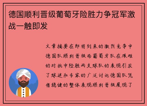德国顺利晋级葡萄牙险胜力争冠军激战一触即发