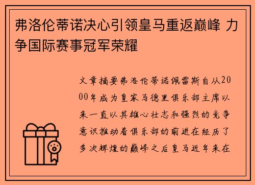 弗洛伦蒂诺决心引领皇马重返巅峰 力争国际赛事冠军荣耀