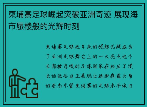 柬埔寨足球崛起突破亚洲奇迹 展现海市蜃楼般的光辉时刻