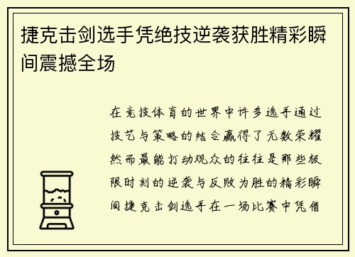 捷克击剑选手凭绝技逆袭获胜精彩瞬间震撼全场