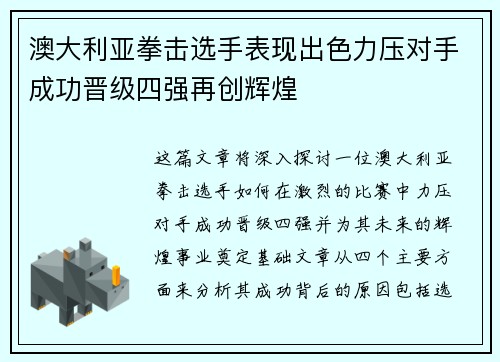 澳大利亚拳击选手表现出色力压对手成功晋级四强再创辉煌