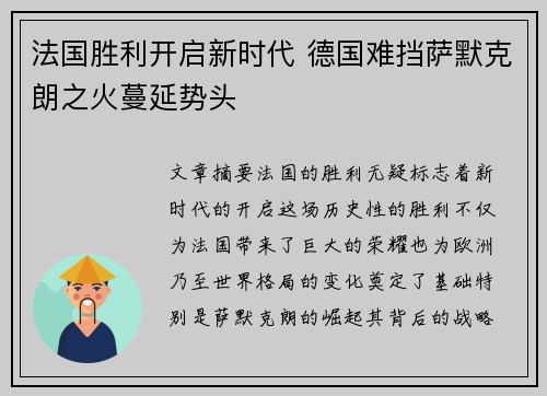 法国胜利开启新时代 德国难挡萨默克朗之火蔓延势头