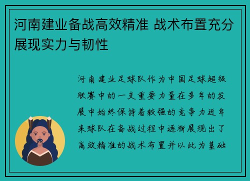 河南建业备战高效精准 战术布置充分展现实力与韧性