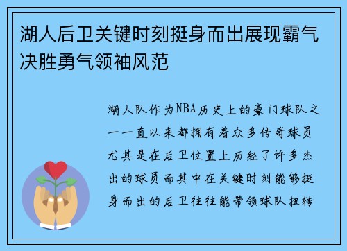 湖人后卫关键时刻挺身而出展现霸气决胜勇气领袖风范