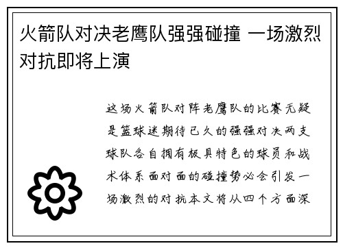 火箭队对决老鹰队强强碰撞 一场激烈对抗即将上演