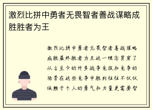 激烈比拼中勇者无畏智者善战谋略成胜胜者为王