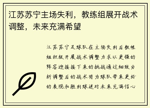 江苏苏宁主场失利，教练组展开战术调整，未来充满希望