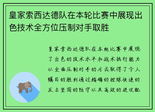 皇家索西达德队在本轮比赛中展现出色技术全方位压制对手取胜
