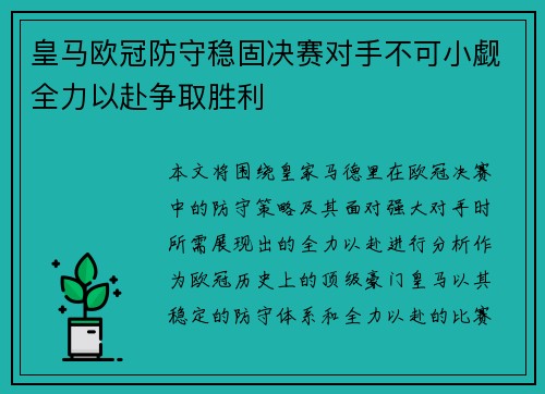 皇马欧冠防守稳固决赛对手不可小觑全力以赴争取胜利
