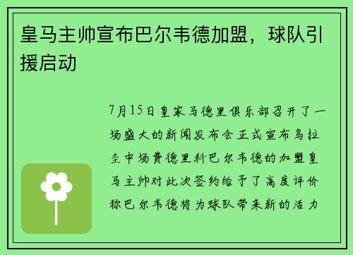 皇马主帅宣布巴尔韦德加盟，球队引援启动