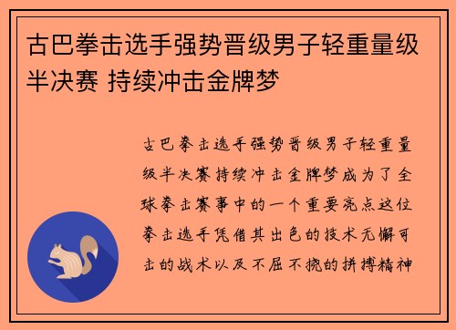 古巴拳击选手强势晋级男子轻重量级半决赛 持续冲击金牌梦