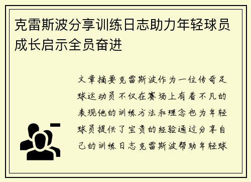 克雷斯波分享训练日志助力年轻球员成长启示全员奋进