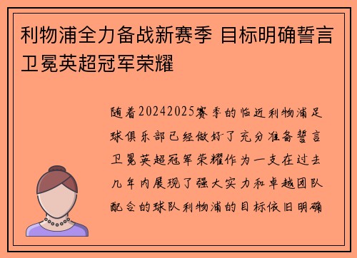 利物浦全力备战新赛季 目标明确誓言卫冕英超冠军荣耀