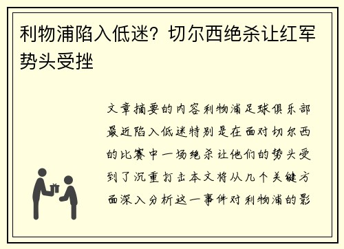 利物浦陷入低迷？切尔西绝杀让红军势头受挫