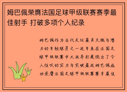 姆巴佩荣膺法国足球甲级联赛赛季最佳射手 打破多项个人纪录