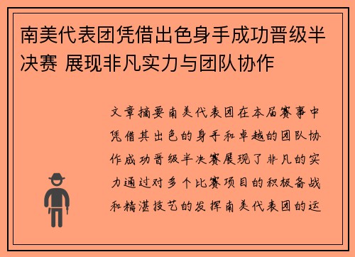 南美代表团凭借出色身手成功晋级半决赛 展现非凡实力与团队协作