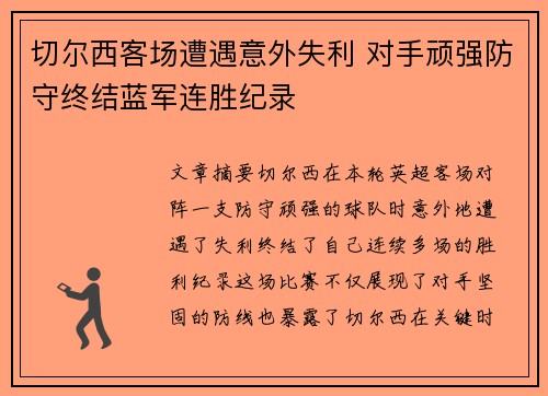 切尔西客场遭遇意外失利 对手顽强防守终结蓝军连胜纪录