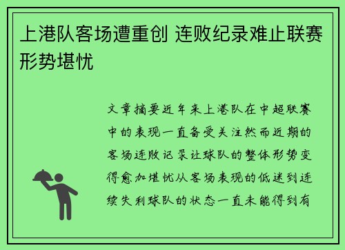 上港队客场遭重创 连败纪录难止联赛形势堪忧