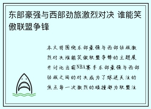东部豪强与西部劲旅激烈对决 谁能笑傲联盟争锋