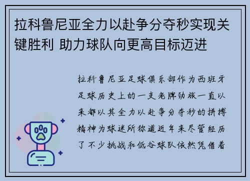 拉科鲁尼亚全力以赴争分夺秒实现关键胜利 助力球队向更高目标迈进