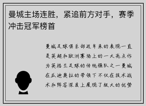 曼城主场连胜，紧追前方对手，赛季冲击冠军榜首