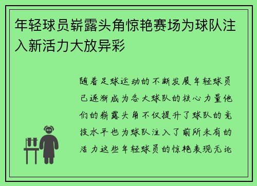 年轻球员崭露头角惊艳赛场为球队注入新活力大放异彩