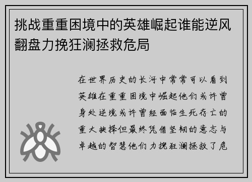 挑战重重困境中的英雄崛起谁能逆风翻盘力挽狂澜拯救危局