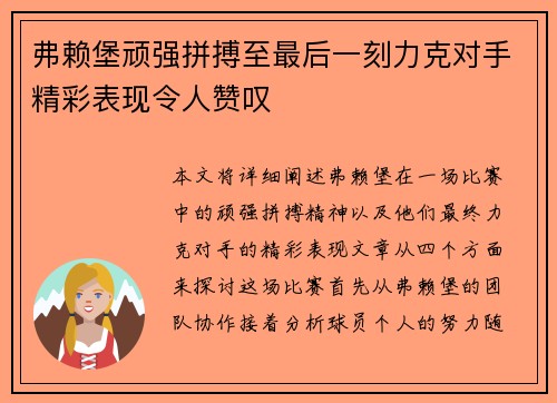 弗赖堡顽强拼搏至最后一刻力克对手精彩表现令人赞叹