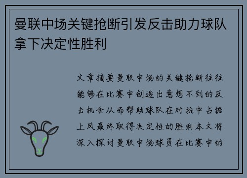 曼联中场关键抢断引发反击助力球队拿下决定性胜利
