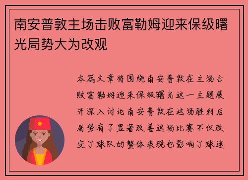 南安普敦主场击败富勒姆迎来保级曙光局势大为改观