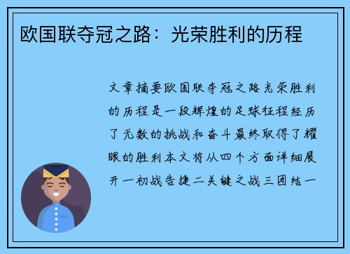 欧国联夺冠之路：光荣胜利的历程