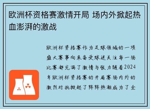 欧洲杯资格赛激情开局 场内外掀起热血澎湃的激战