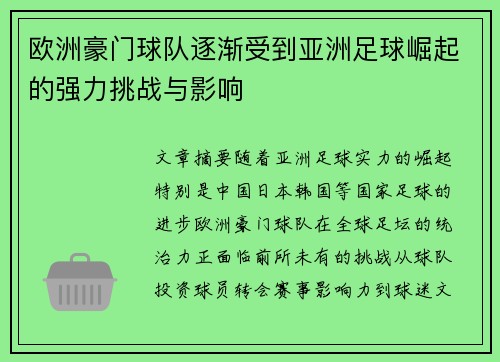 欧洲豪门球队逐渐受到亚洲足球崛起的强力挑战与影响
