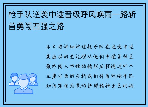 枪手队逆袭中途晋级呼风唤雨一路斩首勇闯四强之路
