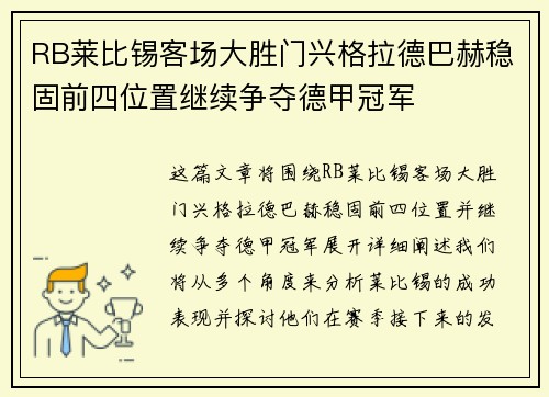 RB莱比锡客场大胜门兴格拉德巴赫稳固前四位置继续争夺德甲冠军