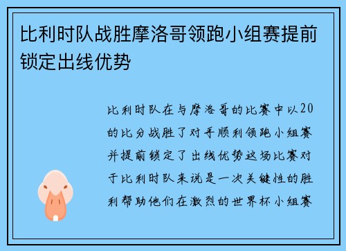 比利时队战胜摩洛哥领跑小组赛提前锁定出线优势