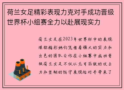 荷兰女足精彩表现力克对手成功晋级世界杯小组赛全力以赴展现实力