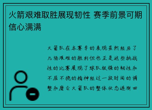 火箭艰难取胜展现韧性 赛季前景可期信心满满