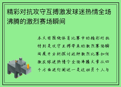 精彩对抗攻守互搏激发球迷热情全场沸腾的激烈赛场瞬间