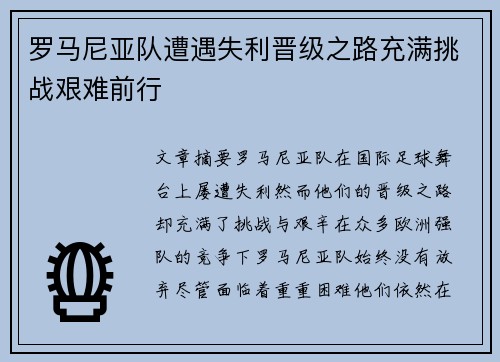 罗马尼亚队遭遇失利晋级之路充满挑战艰难前行