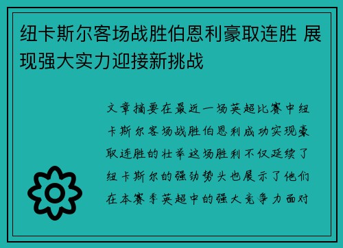 纽卡斯尔客场战胜伯恩利豪取连胜 展现强大实力迎接新挑战