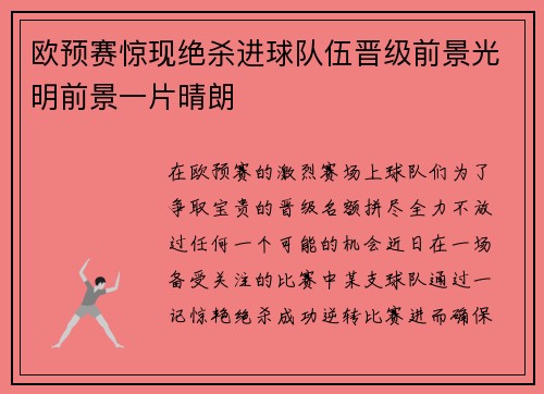 欧预赛惊现绝杀进球队伍晋级前景光明前景一片晴朗